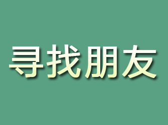 洪泽寻找朋友